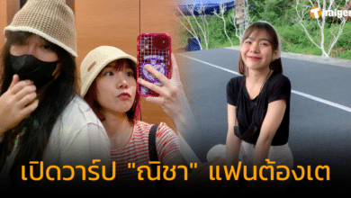 เปิดวาร์ป ณิชา แฟนต้องเต