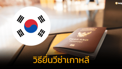 เปิดวิธียื่นวีซ่าเกาหลี