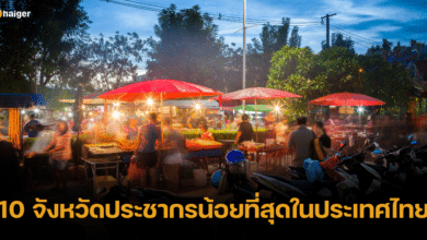 เปิดสถิติ 10 จังหวัดประชากรน้อยที่สุดในประเทศไทย
