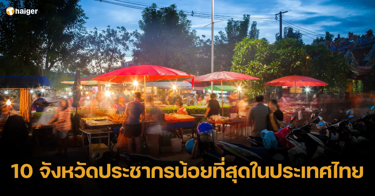 เปิดสถิติ 10 จังหวัดประชากรน้อยที่สุดในประเทศไทย
