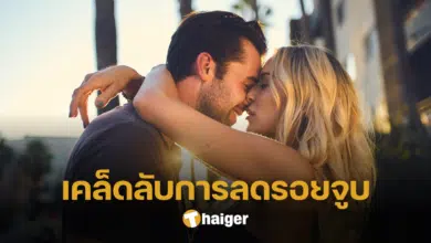 เปิดเคล็ดลับการลดรอยจ้ำแดง ลบเลือนรอยจูบจากคู่ของคุณให้หายเป็นปลิดทิ้ง