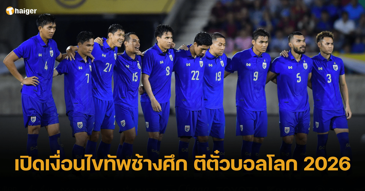 เปิดเงื่อนไขทีมชาติไทย ตีตั๋วบอลโลก 2026 รอบสุดท้าย ต้องทำอย่างไร