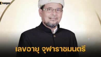 เลขอายุ จุฬาราชมนตรี