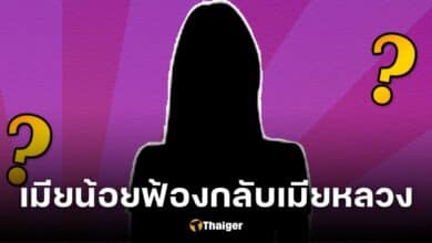 เพจดังแฉ เมียน้อยฟ้องกลับเมียหลวง ชาวเน็ตลั่นตรรกะแปลก ไปยุ่งกับของเขาแท้ ๆ