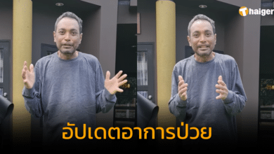 เมฆ วินัย ไกรบุตร อัปเดตอาการป่วย