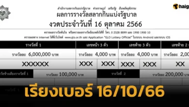 เรียงเบอร์ 161066
