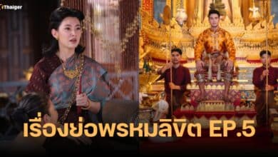 เรื่องย่อ พรหมลิขิต ตอนที่ 5