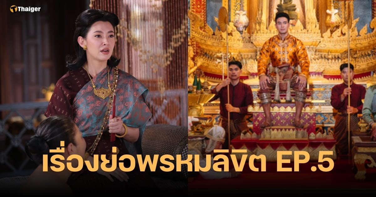 เรื่องย่อ พรหมลิขิต ตอนที่ 5