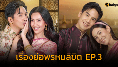 เรื่องย่อพรหมลิขิต EP.3