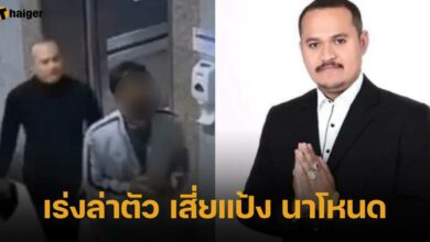 กรมราชทัณฑ์ ตามล่าตัว เสี่ยแป้ง นาโหนด