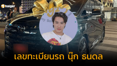 เลขทะเบียนรถ นุ๊ก ธนดล