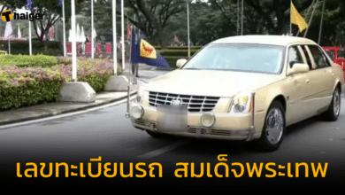 เลขทะเบียนรถ สมเด็จพระเทพ