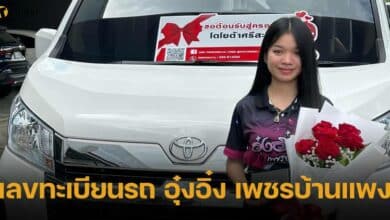 เลขทะเบียนรถ อุ๋งอิ๋ง เพชรบ้านแพง 1 พ.ย. 66