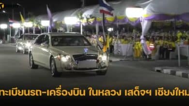 เลขทะเบียนรถ-เครื่องบิน ในหลวง เสด็จฯ เชียงใหม่