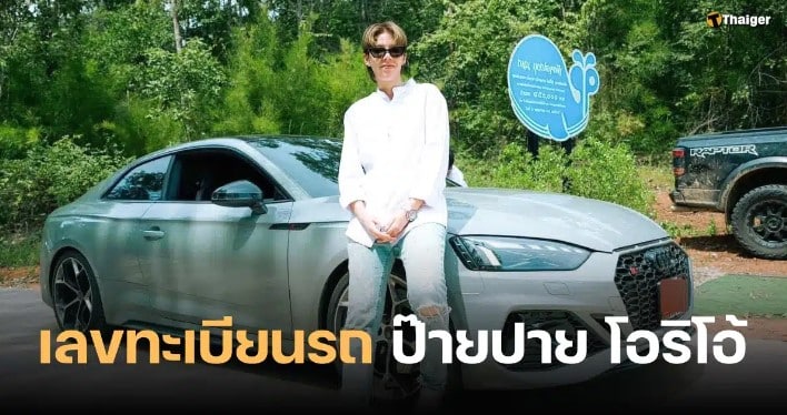 เลขทะเบียนรถ ‘ป๊ายปาย โอริโอ้’