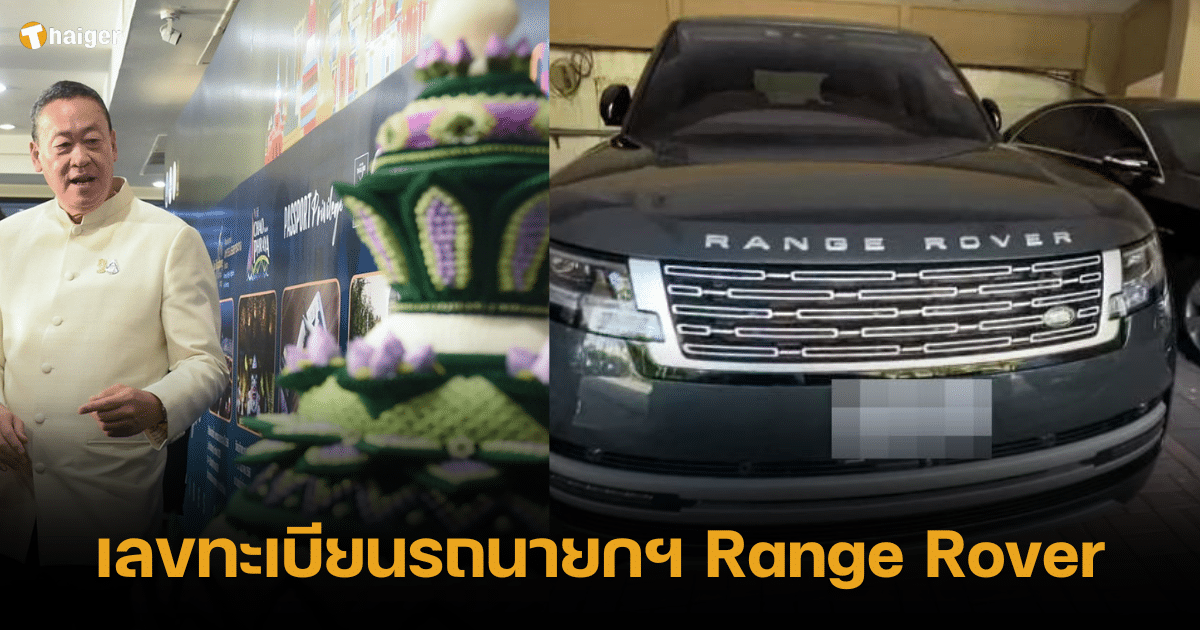 เลขทะเบียนรถนายกฯ Range Rover นั่งมาประชุม ครม. แฟนหวยลุ้นเสี่ยงโชค