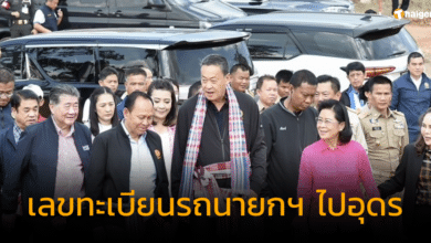 เลขทะเบียนรถนายกฯ ไปอุดร