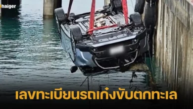 เลขทะเบียนรถเก๋งขับตกทะเล