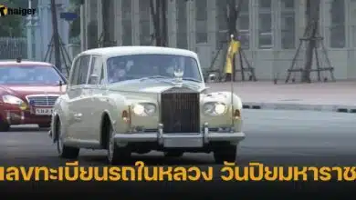 ทะเบียนรถในหลวง วันปิยมหาราช