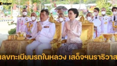 เลขทะเบียนรถในหลวง เสด็จฯนราธิวาส