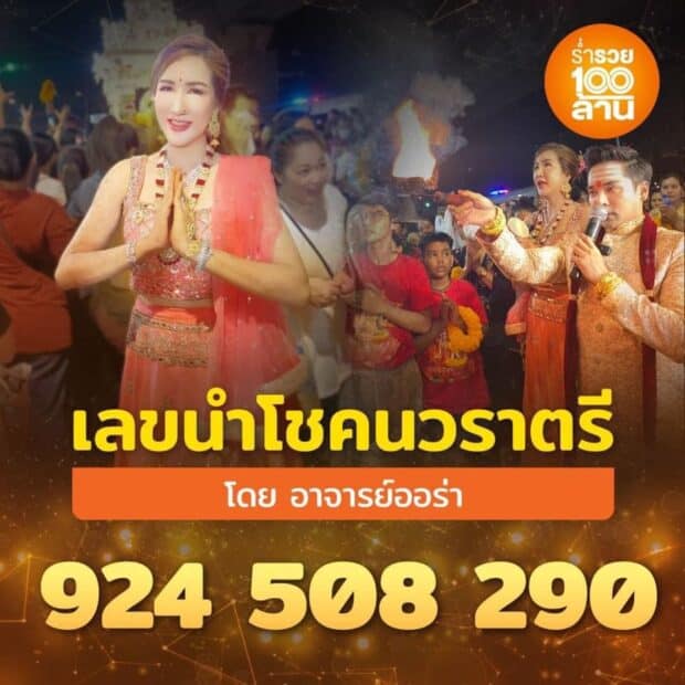 เลขนำโชคนวราตรี อ.ออร่า 1 พ.ย. 66