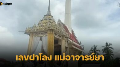 เลขฝาโลง แม่อาจารย์ยา