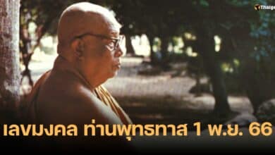 เลขมงคล พุทธทาสภิกขุ 1 11 66