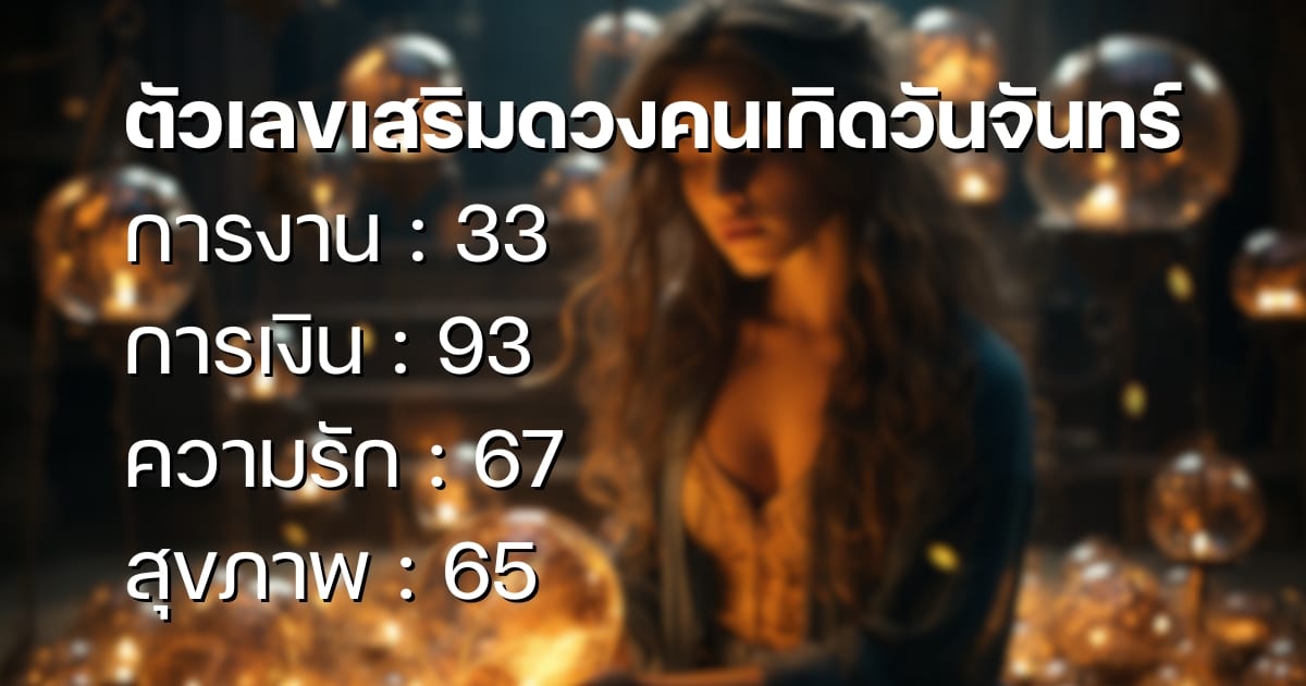 เบอร์มงคลวันจันทร์