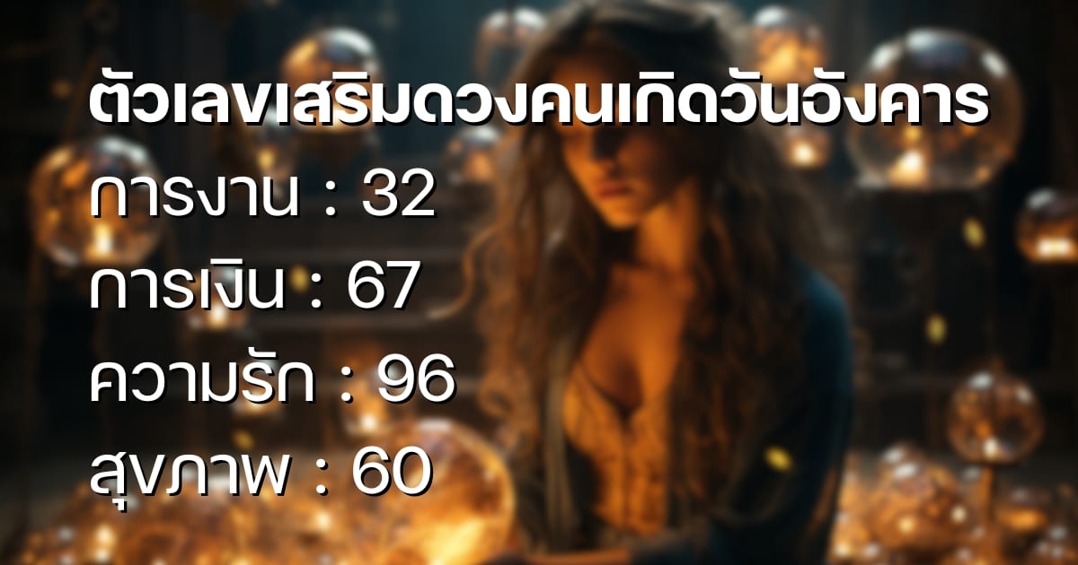เบอร์มงคลวันอังคาร