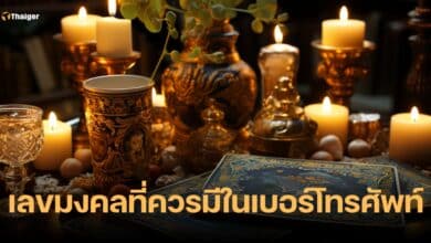 เลขมงคลที่ควรมีในเบอร์โทรศัพท์