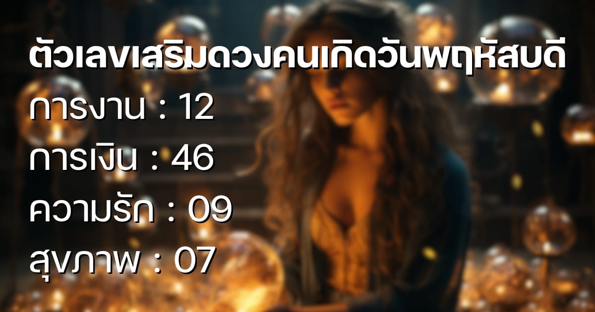 เบอร์มงคลวันพฤหัสบดี