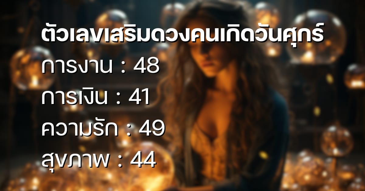 เบอร์มงคลวันศุกร์