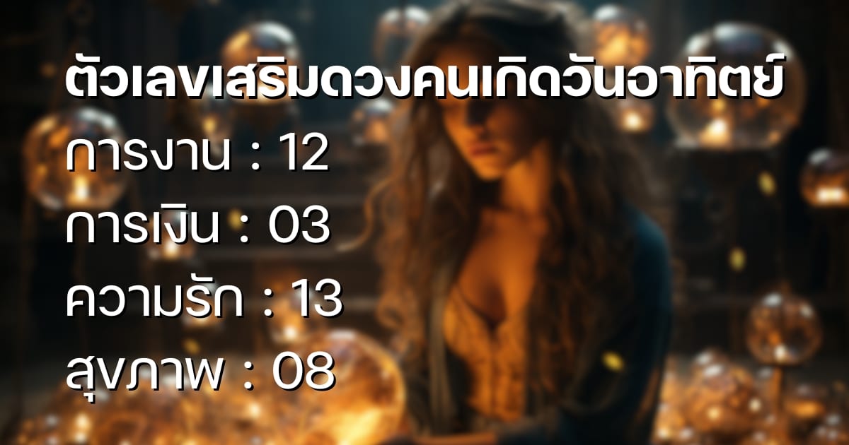 เบอร์มงคลวันอาทิตย์