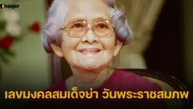 เลขมงคลสมเด็จย่า วันพระราชสมภพ 21 ต.ค. 66