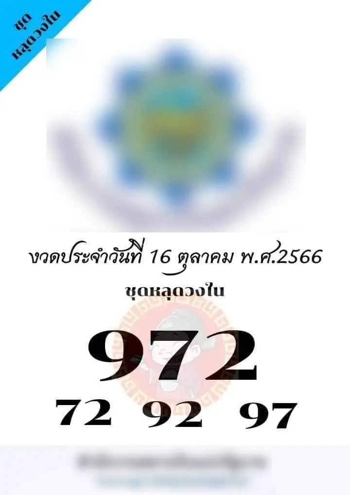 เลขหลุดวงใน 16 10 66