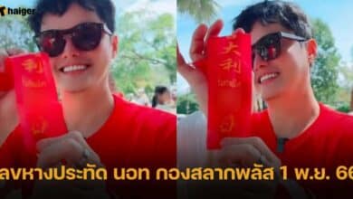 เลขหางประทัด นอท กองสลากพลัส 1 พ.ย. 66