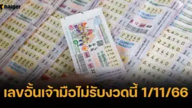 เลขอั้นเจ้ามือไม่รับงวดนี้ 1 พฤศจิกายน 2566