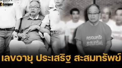 เลขอายุ ประเสริฐ สะสมทรัพย์ 1 11 2566