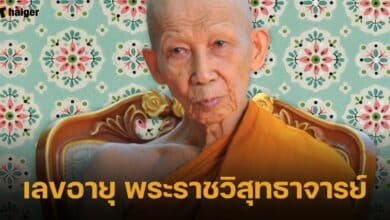 เลขอายุ พระราชวิสุทธาจารย์