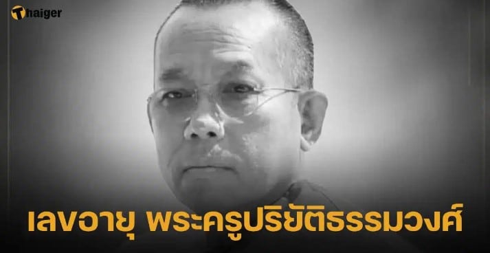 เลขอายุ ‘พระครูปริยัติธรรมวงศ์’