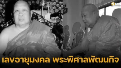 เลขอายุมงคล พระพิศาลพัฒนกิจ
