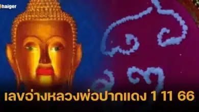 เลขอ่างหลวงพ่อปากแดง 1 11 66