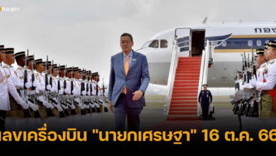 เลขเครื่องบิน นายกเศรษฐา บินไปมาเลเซีย เลขลุ้นรวย 16 ต.ค. 66