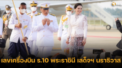 เลขเครื่องบิน ในหลวง ร.10 พระราชินี เสด็จฯ นราธิวาส