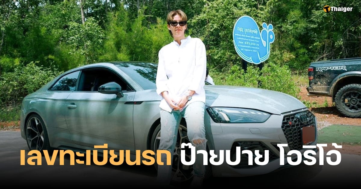 เลขเด็ด 1 11 66 ปาย ปาย โอริโอ้ ป้ายทะเบียนรถยนต์