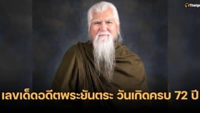 เลขเด็ด 1 11 66 อดีตพระยันตระ วันเกิดครบ 72 ปี
