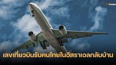เลขเด็ด 16 10 66 คนไทยในอิสราเอลกลับบ้าน