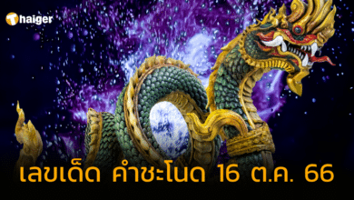 เลขเด็ด คำชะโนด 16 ต.ค. 66