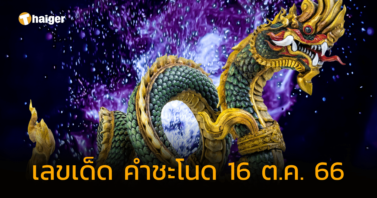 เลขเด็ด คำชะโนด 16 ต.ค. 66