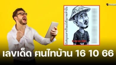 เลขเด็ด ฅนไทบ้าน 16 10 66